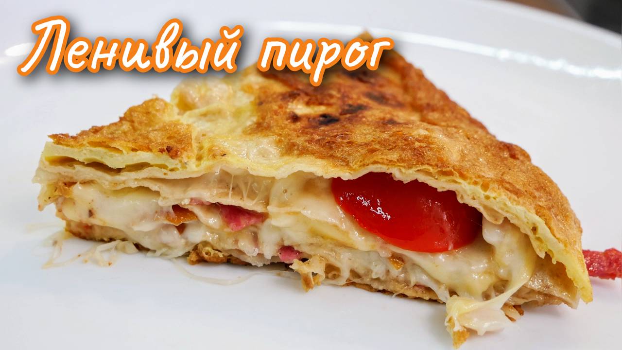 Быстро для всей семьи. Ленивый ПИРОГ или ТРОЙНАЯ ПИЦЦА, цыганка готовит. смотреть онлайн