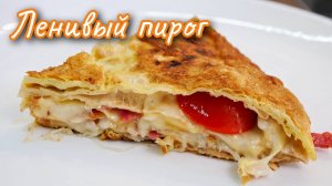 Быстро для всей семьи. Ленивый ПИРОГ или ТРОЙНАЯ ПИЦЦА, цыганка готовит.