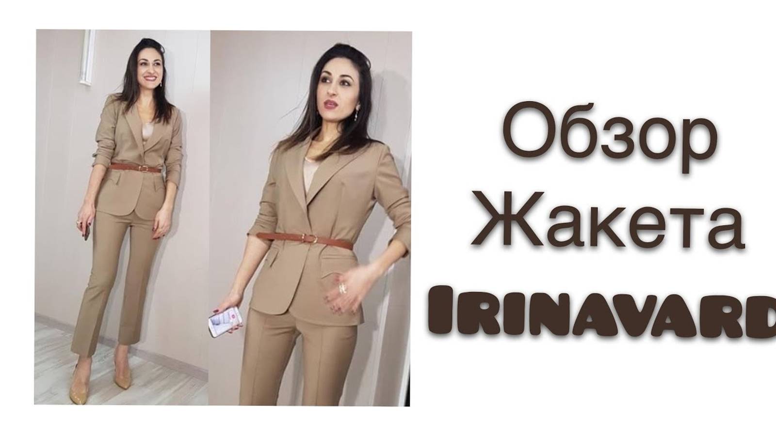 ОБЗОР ЖАКЕТА СШИТОГО НА МАСТЕР КЛАССЕ_IRINAVARD смотреть онлайн