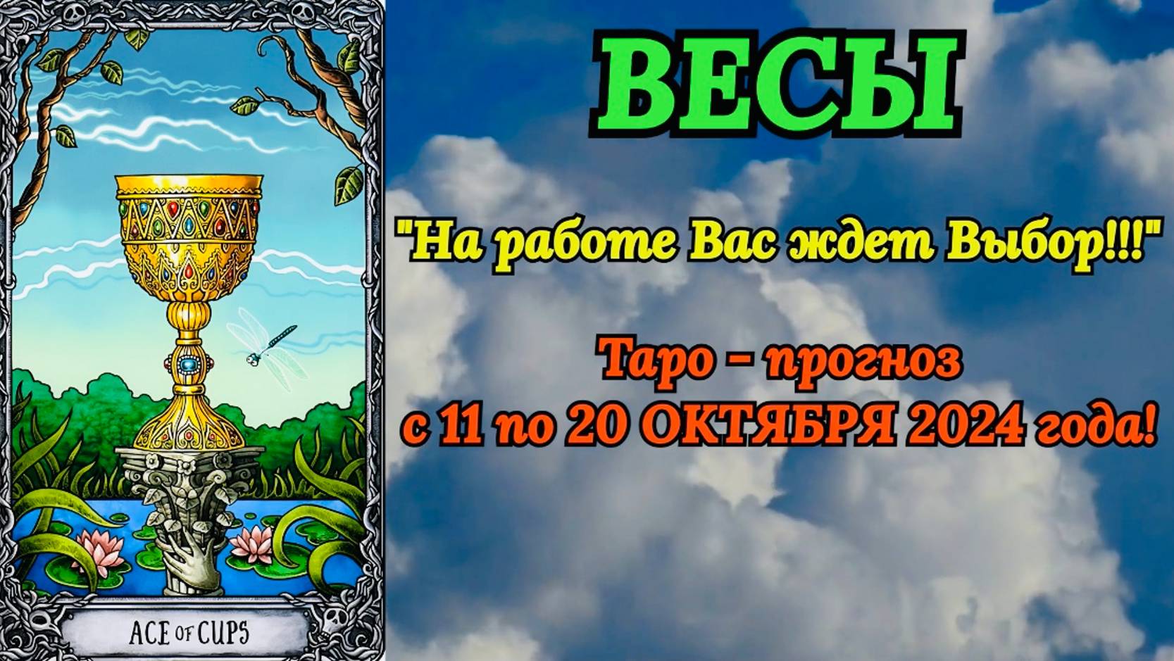 ВЕСЫ: "ТАРО-ПРОГНОЗ с 11 по 20 ОКТЯБРЯ 2024 года!" смотреть онлайн