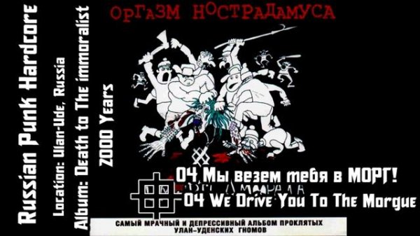 Оргазм Нострадамуса - Мы везем тебя в морг / We Drive You To The Morgue [Audio]