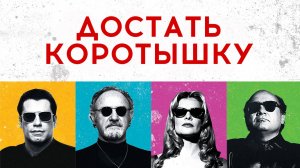Достать коротышку | Get Shorty (1995)