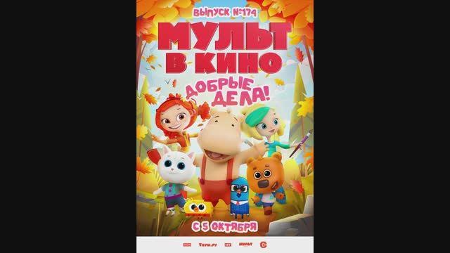 МУЛЬТ в кино. Выпуск №174. Добрые дела! смотреть онлайн