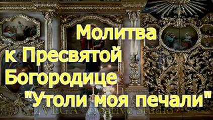 Молитва к Пресвятой Богородице "Утоли моя печали" смотреть онлайн