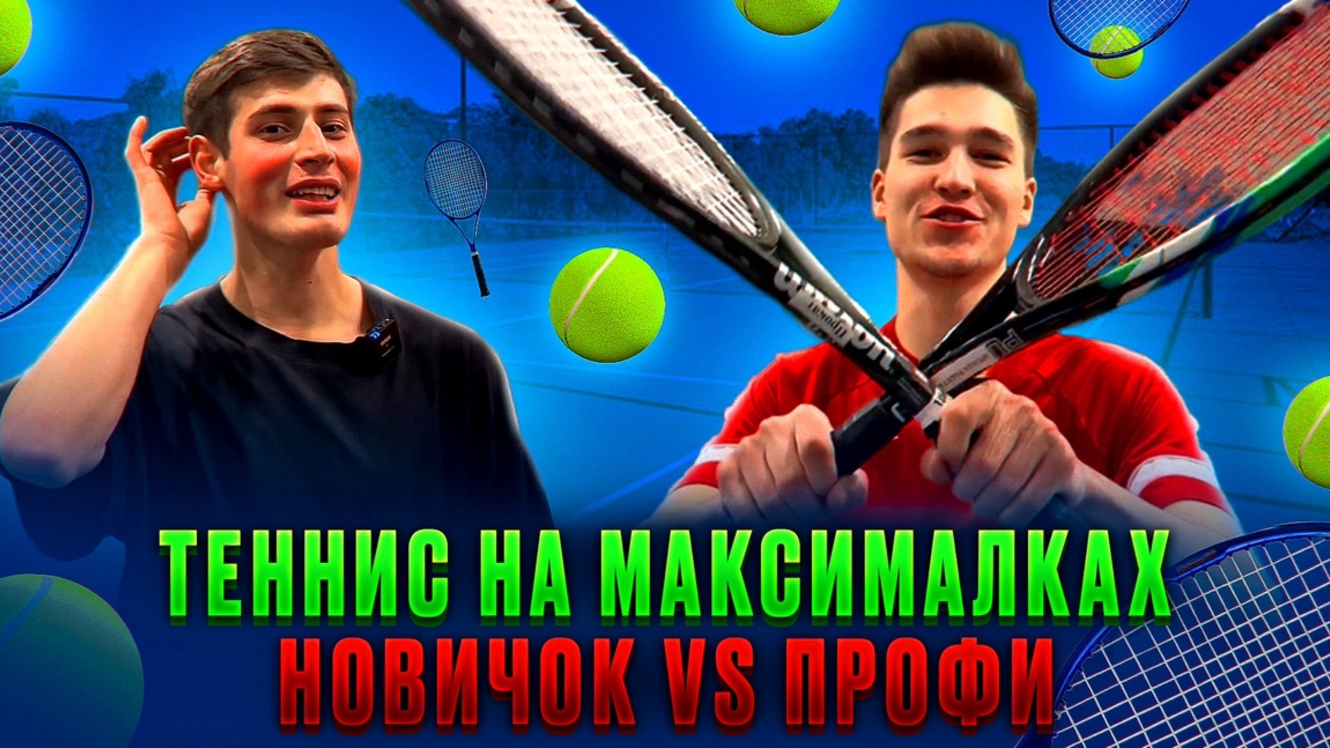 ТЕННИС НА МАКСИМАЛКАХ
НОВИЧОК VS ПРОФИ смотреть онлайн