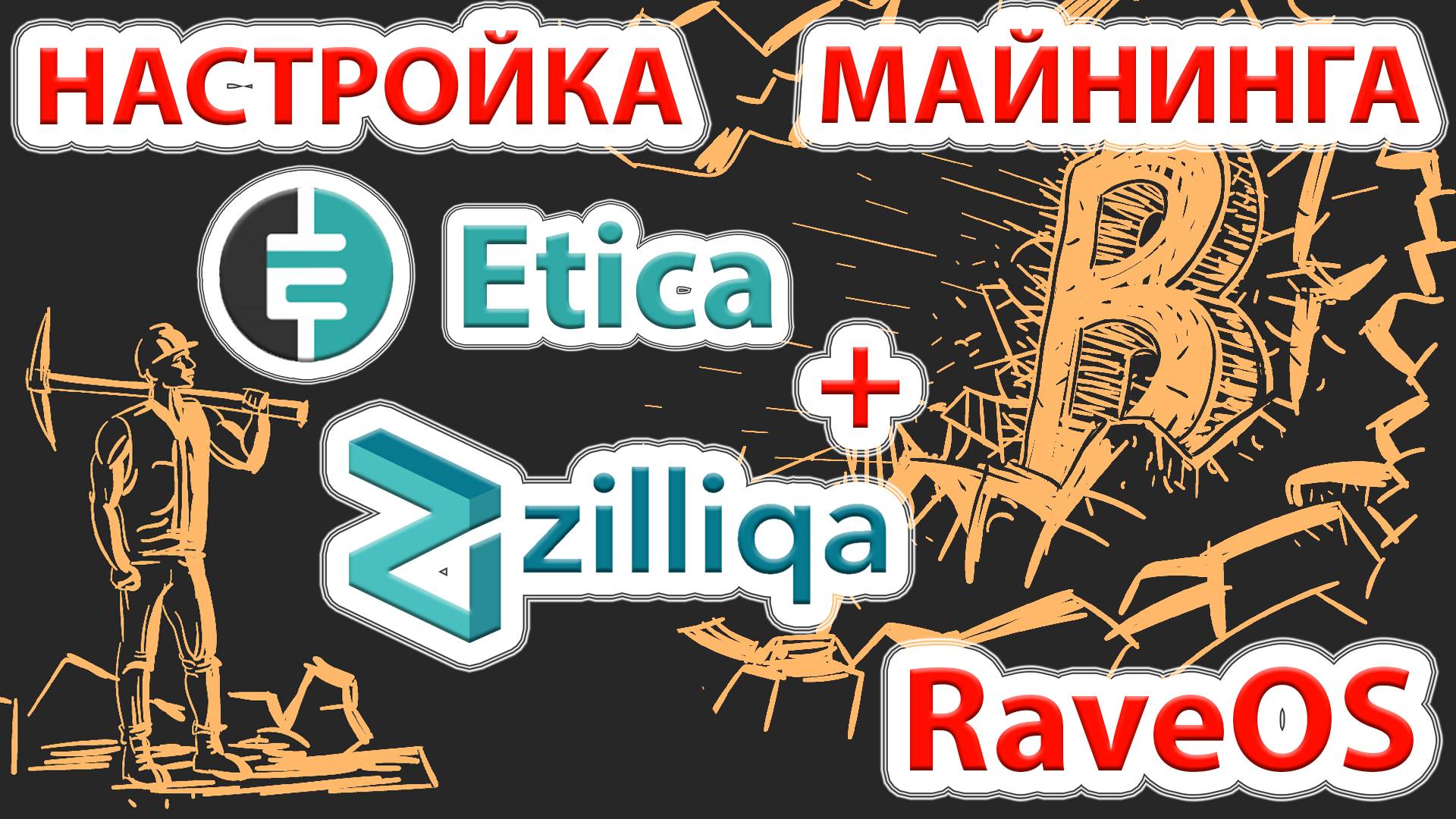 Etica (ETI) - новая супер профитная монета! Настройка майнинга монеты Etica (ETI) + Zilliqa (ZIL)
