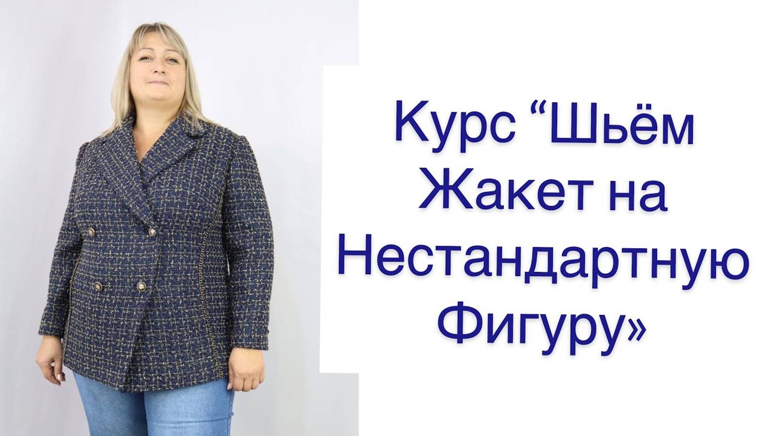 ОБЗОР ЖАКЕТА PLUS CHANEL_ КУРС _Шьём жакет на нестандартную фигуру_ смотреть онлайн