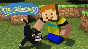 Трое из Простоквашино Майнкрафт анимация