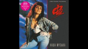 Светлана Разина и группа Фея -- Мода (1989)