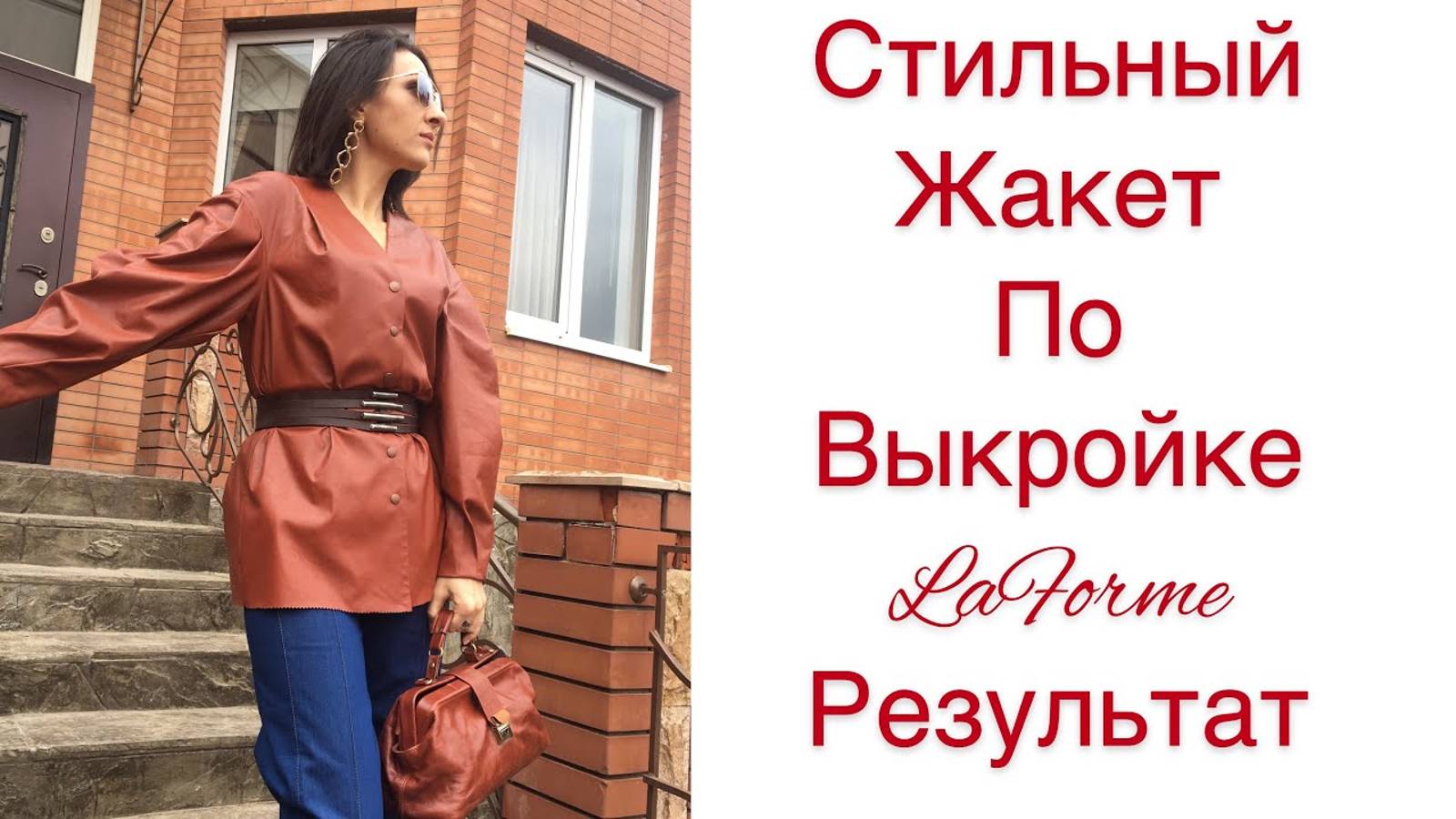 ШИТЬ ЛЕГКО_УРОКИ ШИТЬЯ_ СТИЛЬНЫЙ ЖАКЕТ ПО ВЫКРОЙКЕ LaForme_РЕЗУЛЬТАТ_Irinavard смотреть онлайн