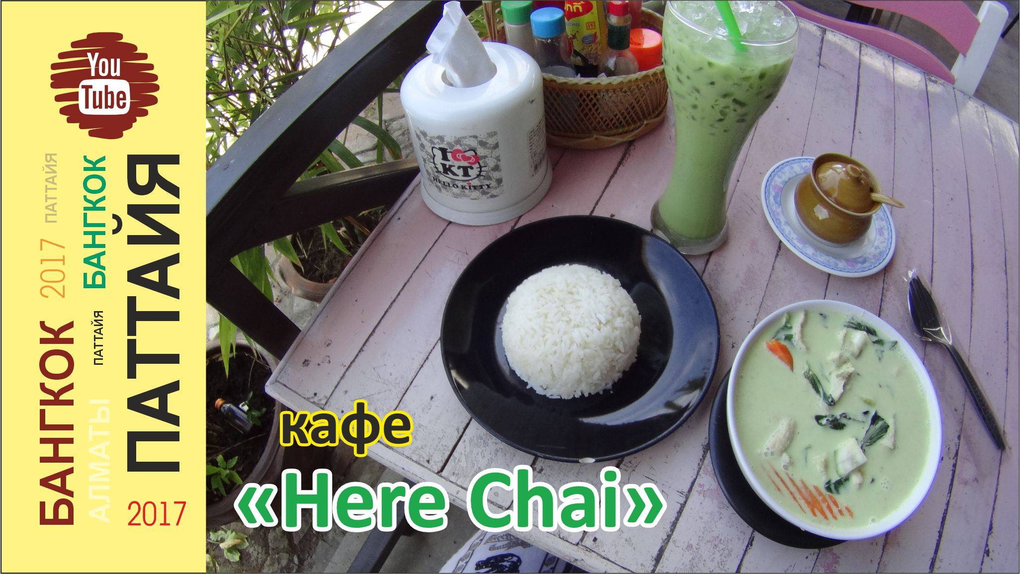 #25 Обед в ресторане "Here Chai" на 5 сойке / Паттайя