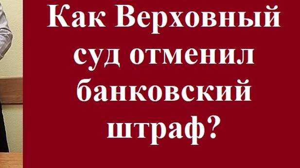 Как Верховный суд отменил банковский штраф. #вашеправознать #верховныйсуд #юридическаяпомощь #суд смотреть онлайн