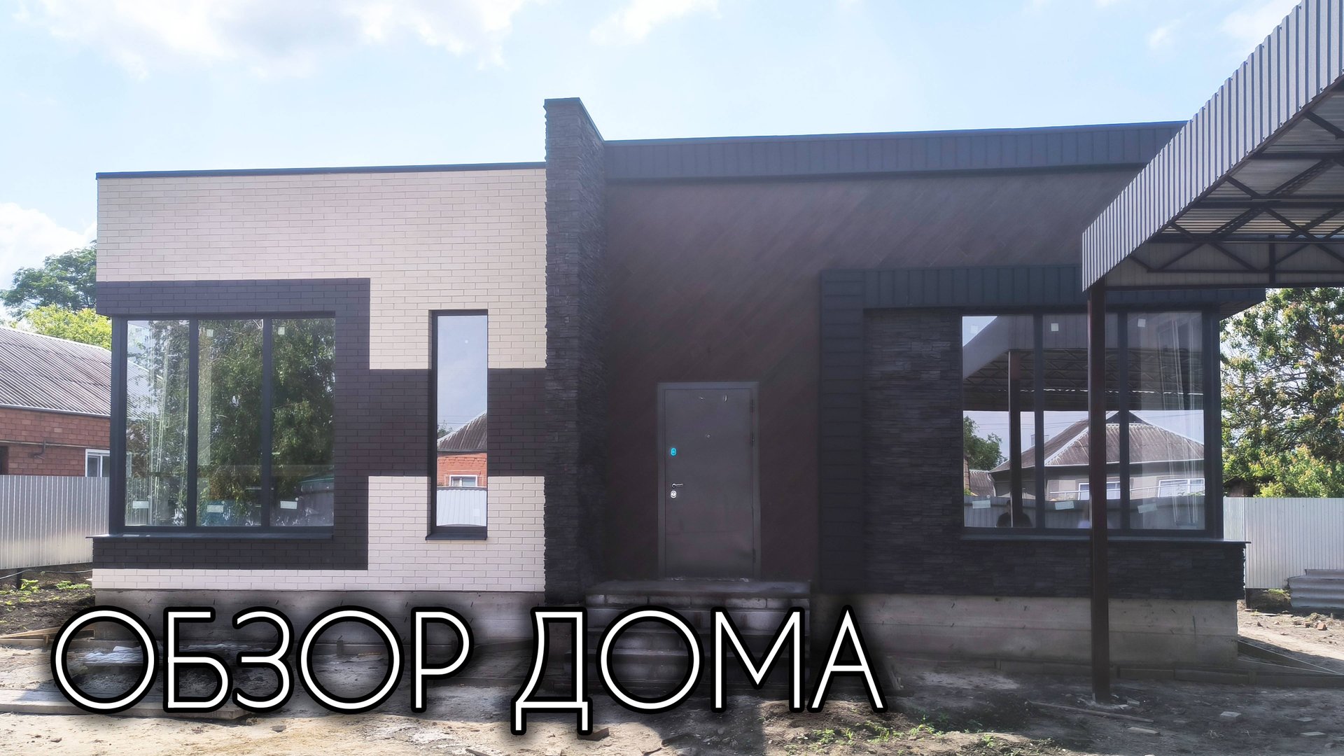 ОБЗОР ОДНОЭТАЖНОГО ДОМА В СОВРЕМЕННОМ СТИЛЕ смотреть онлайн