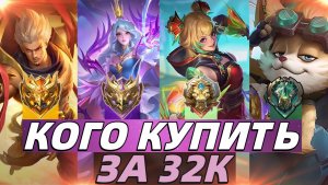 КОГО КУПИТЬ ЗА 32К В ОКТЯБРЕ | МЕТА В МОБАЙЛ ЛЕГЕНДС MOBILE LEGENDS