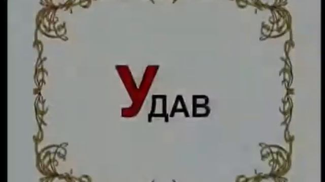Абетка малятко. Літера У смотреть онлайн