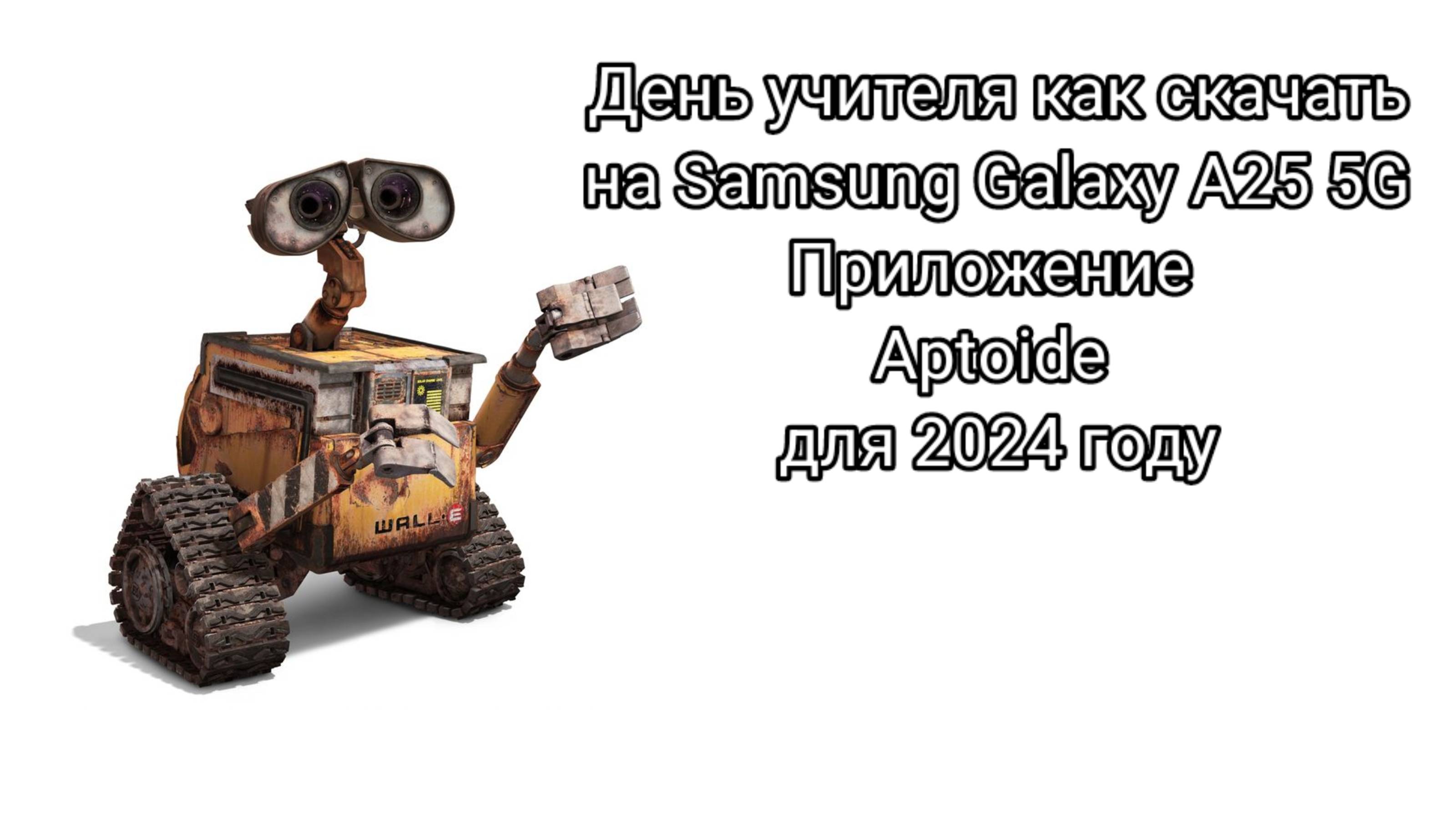 день учителя как скачать на Samsung Телефон Приложение Aptoide для 2024 году