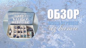 Обзор набора мини игрушек из ваты