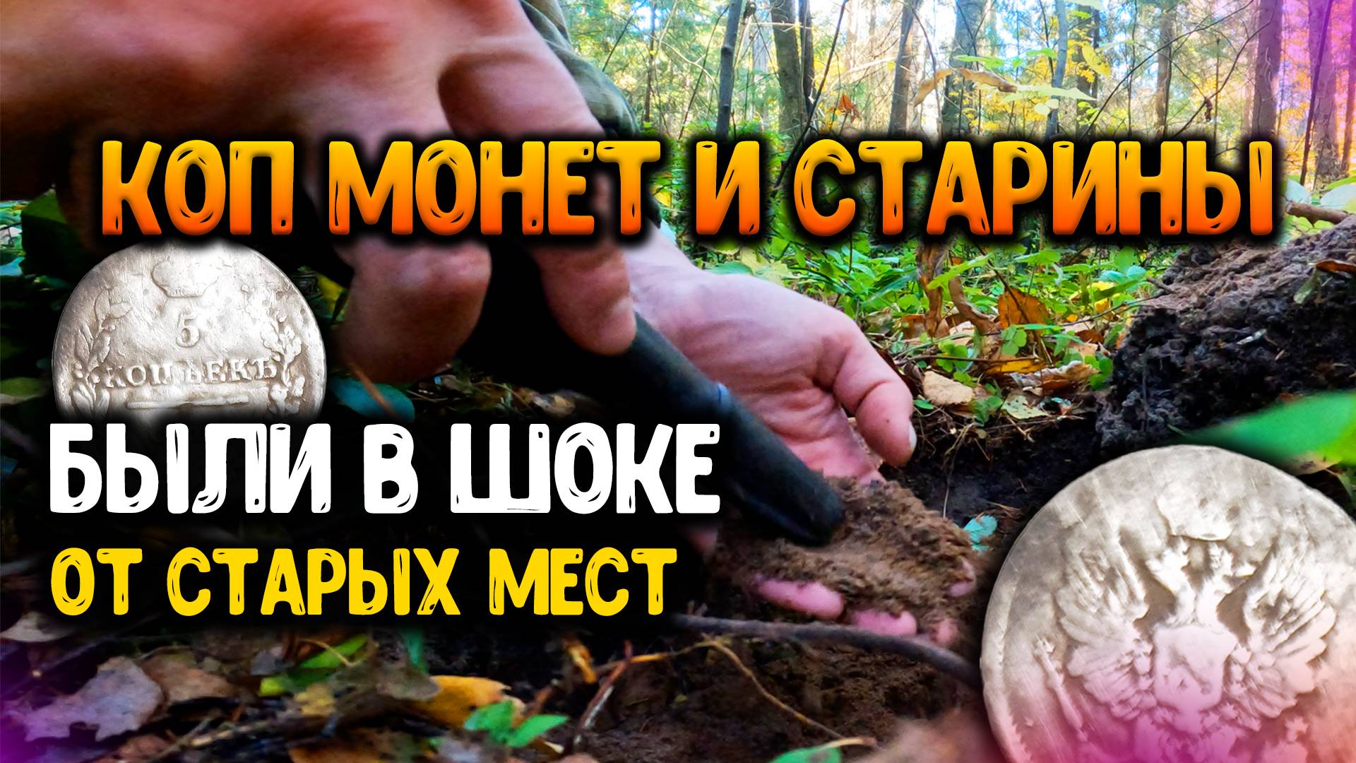МЫ НЕ ОЖИДАЛИ НАЙТИ ТУТ ТАКОЕ! ПОИСКИ МОНЕТ И СТАРИННЫХ НАХОДОК С МЕТАЛЛОИСКАТЕЛЯМИ смотреть онлайн