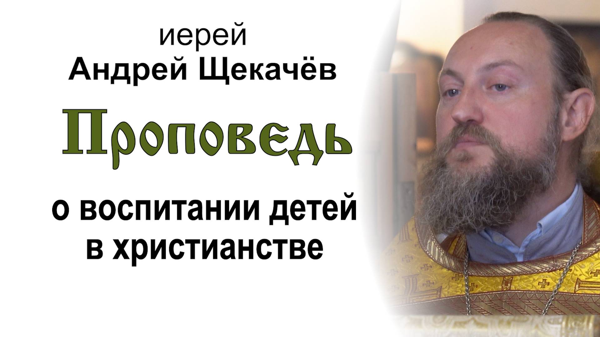 Проповедь о воспитании детей в христианстве (2024.10.05). Иерей Андрей Щекачёв смотреть онлайн