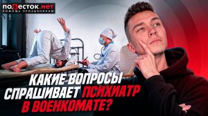 Какие вопросы задает психиатр в военкомате?