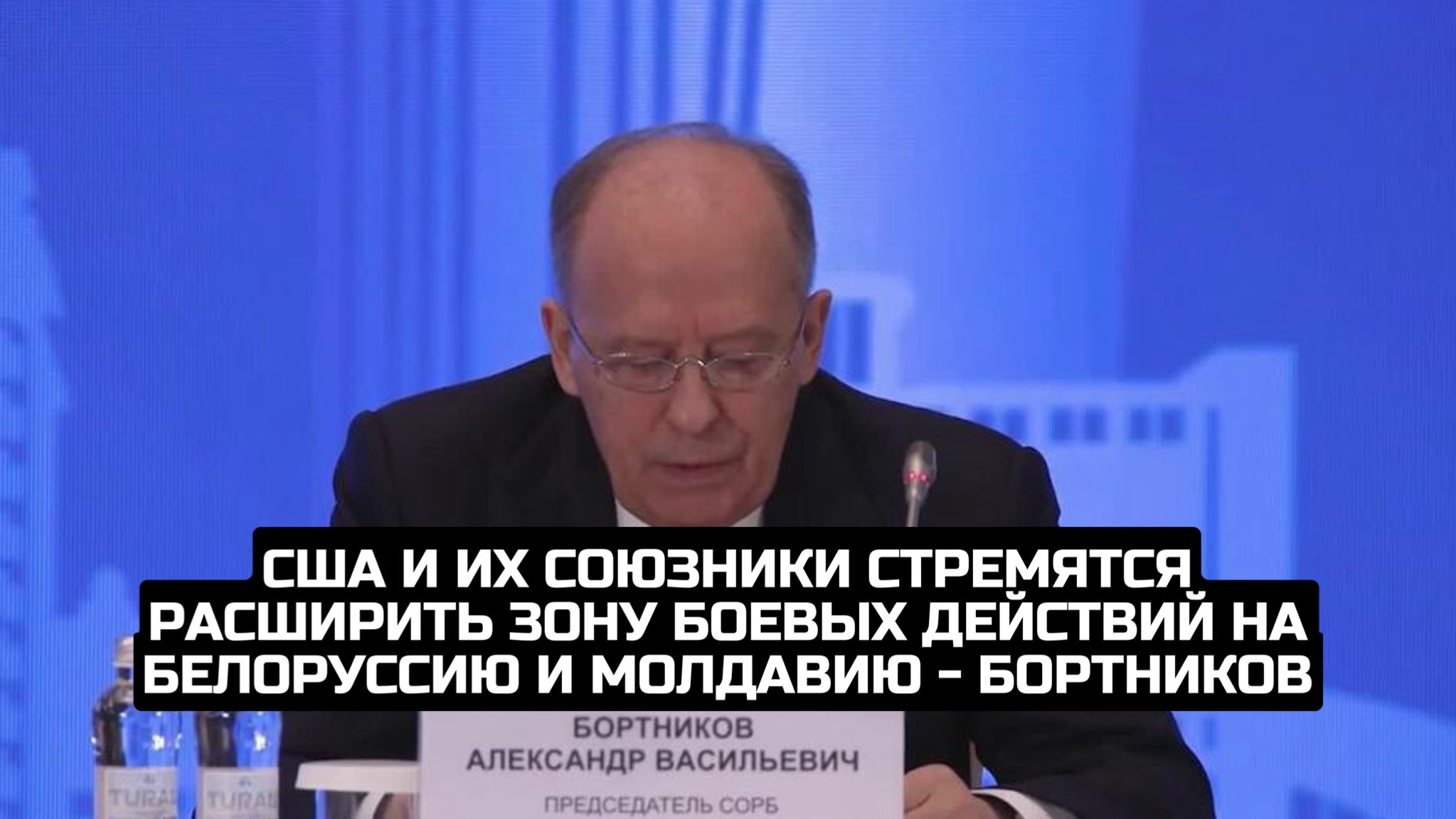 США и их союзники стремятся расширить зону боевых действий на Белоруссию и Молдавию - Бортников смотреть онлайн