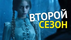 Уэнсдей Сезон 2 - Русский трейлер 2023