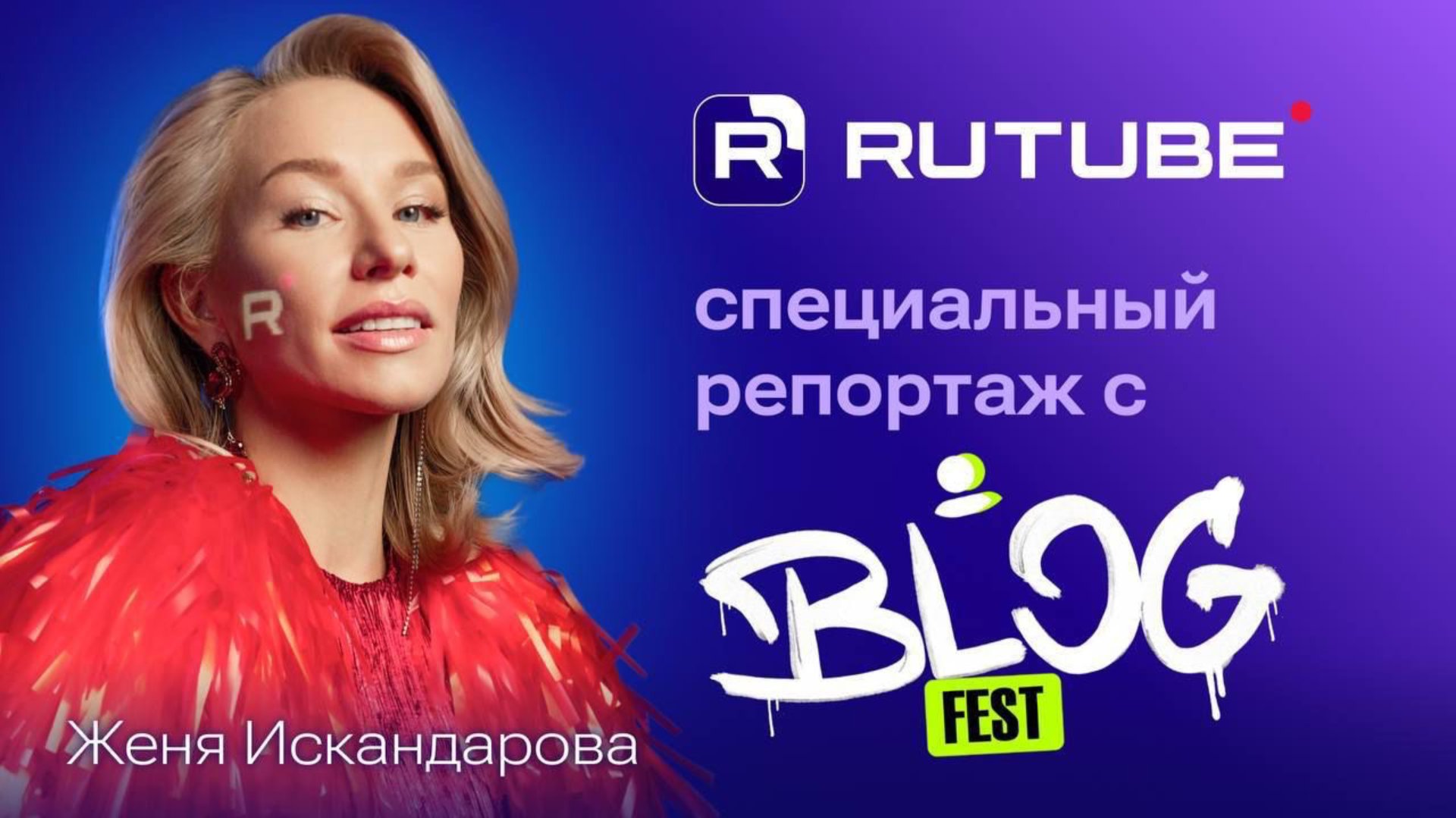 BLOGFEST. Специальный репортаж смотреть онлайн
