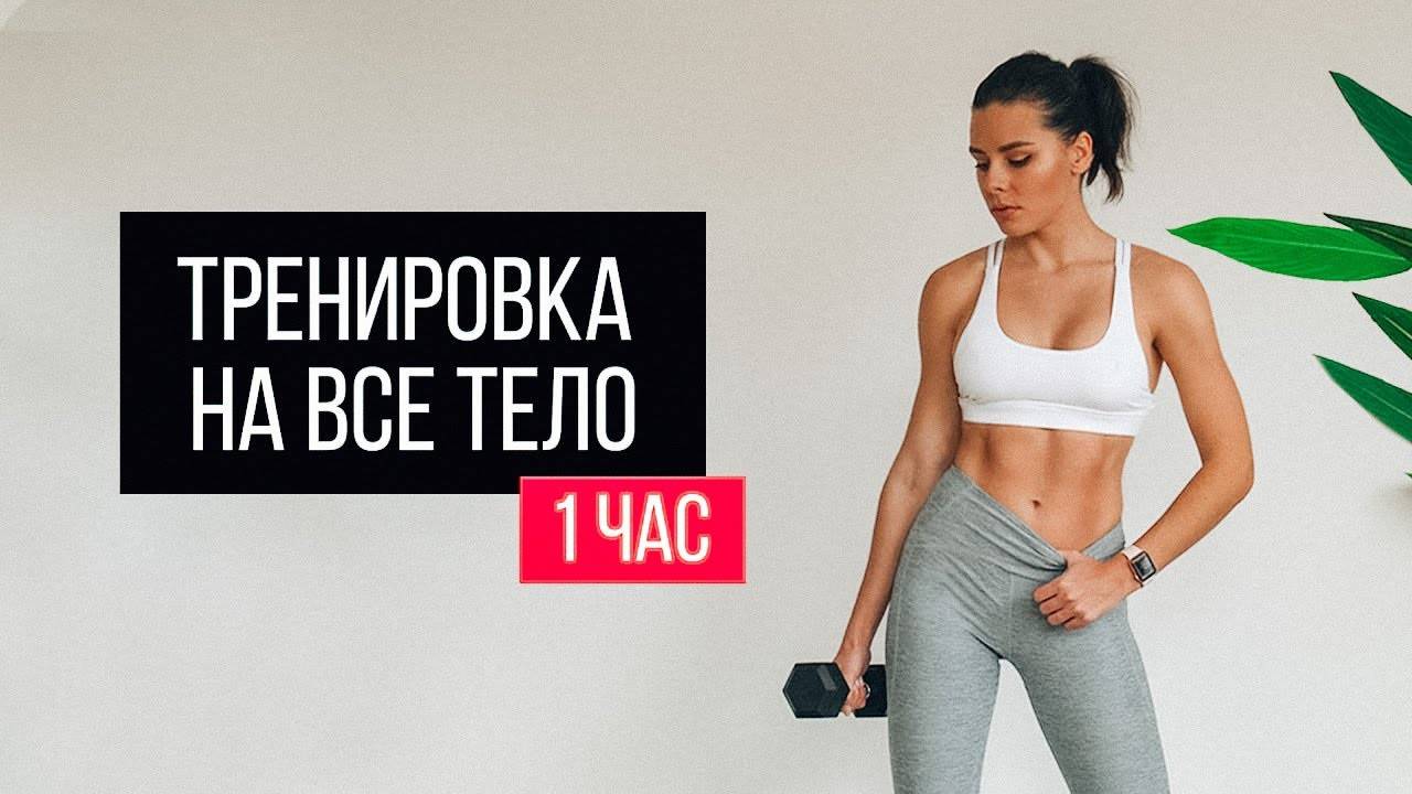 HIIT Тренировка на ВСЕ ТЕЛО на 1 Час! Сжечь 500 калорий смотреть онлайн