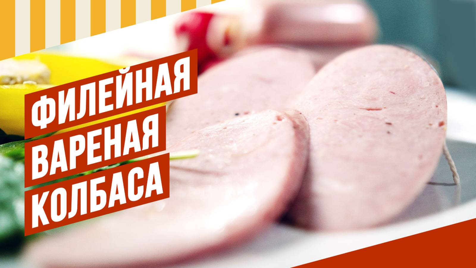 Комбинированные колбасы из двух фаршей для уверенных в своих силах колбасников. Акция, эфир смотреть онлайн