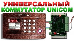 Коммутатор UNICOM для домофонов от Радиотех. Подключение