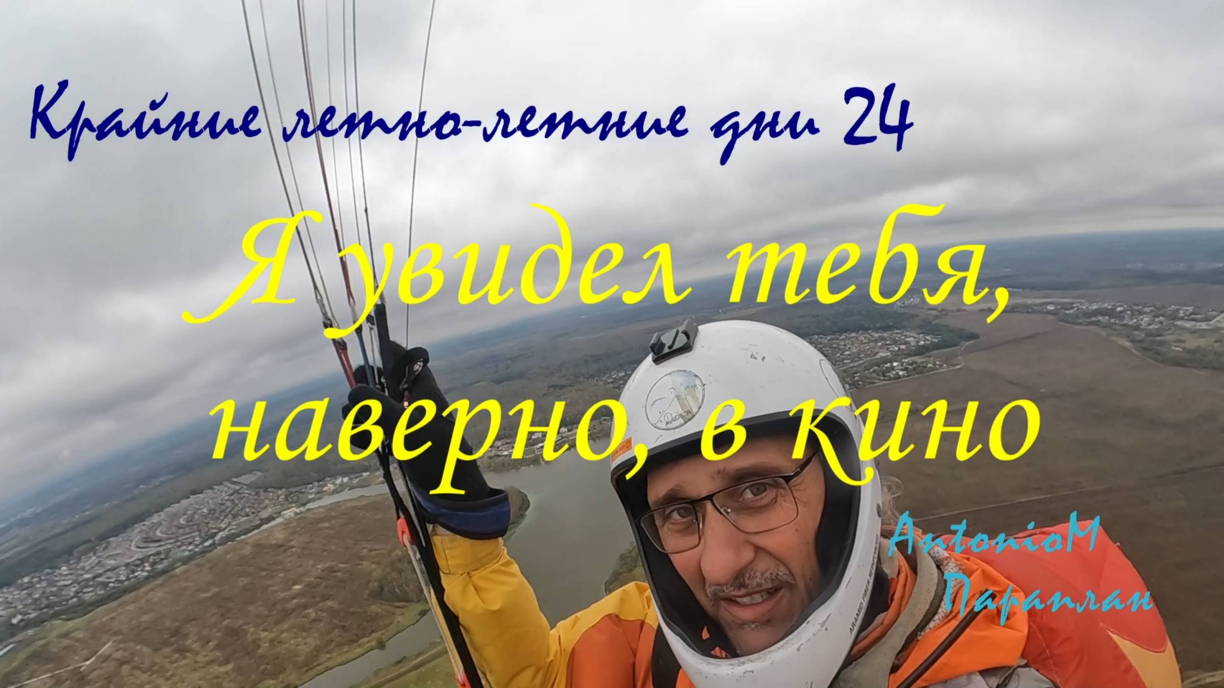 Я увидел тебя, наверно, в кино Параплан Бабенки 24 смотреть онлайн