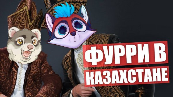 Есть ли ФУРРИ в КАЗАХСТАНЕ? Пушистый пикник в парке