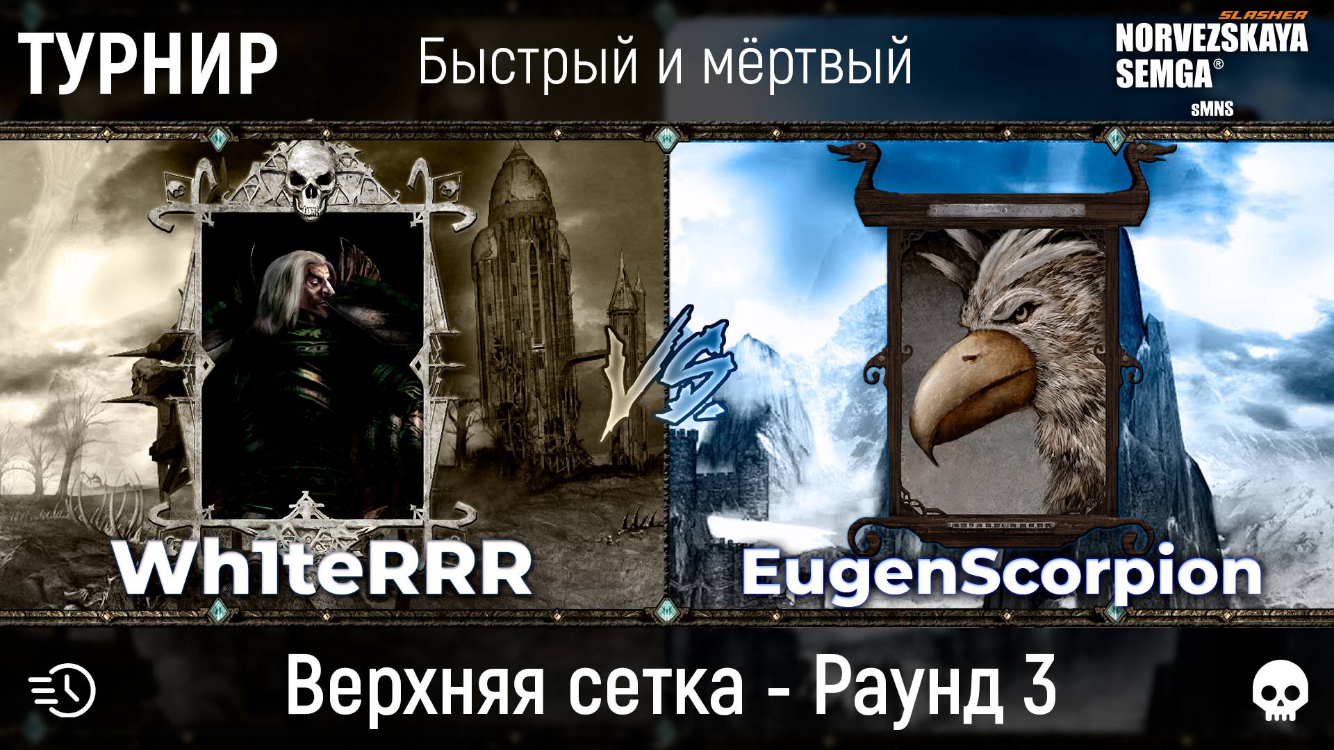 Турнир "Быстрый и мёртвый" [sMNS 2.2e]. Wh1teRRR vs EugenScorpion смотреть онлайн
