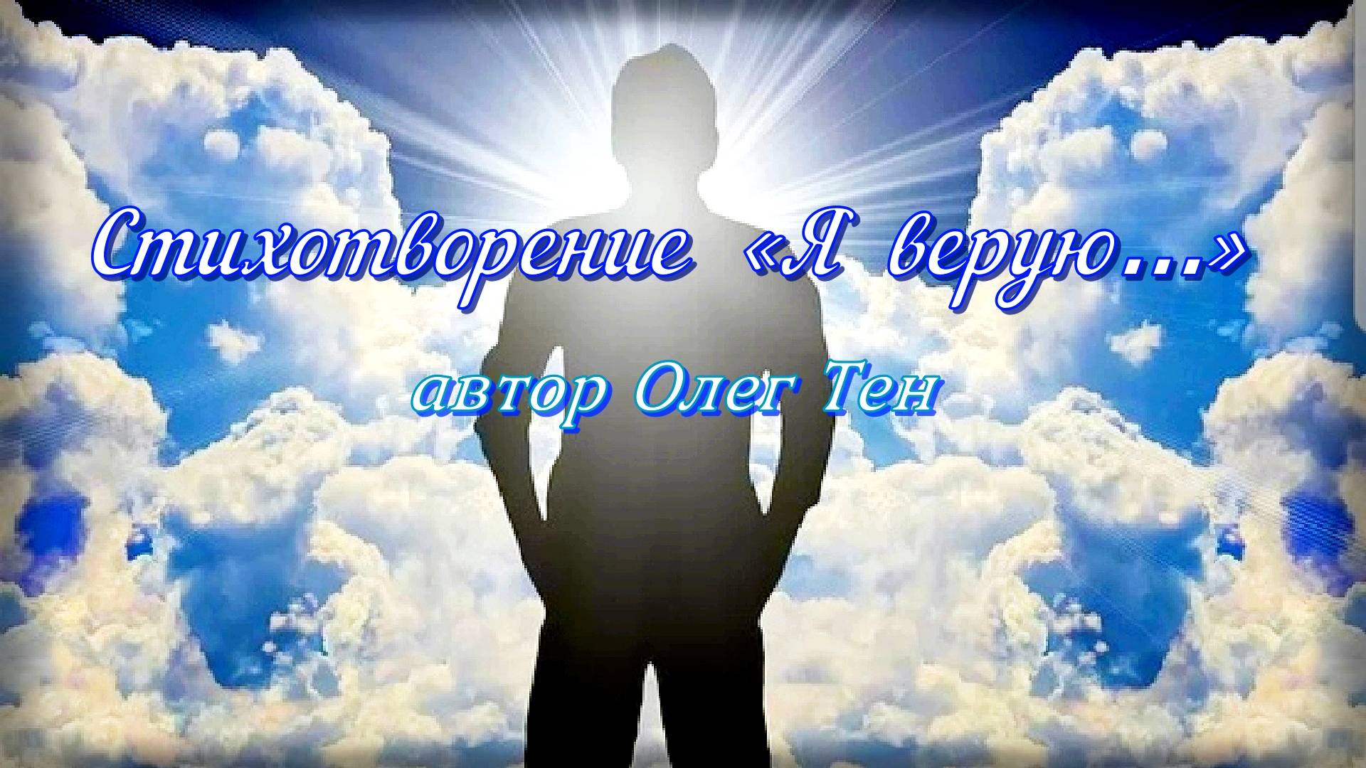 Стихотворение «Я верую…» (автор Олег Тен). смотреть онлайн