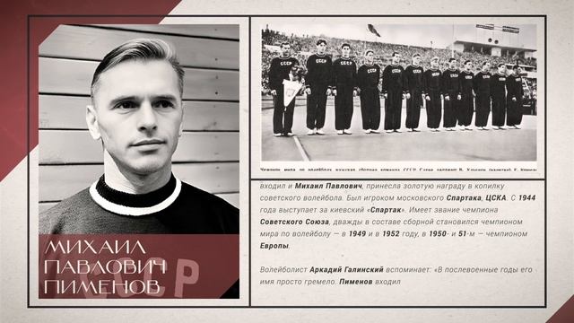 2024 09 28 "Знай наших" - Михаил Павлович Пименов