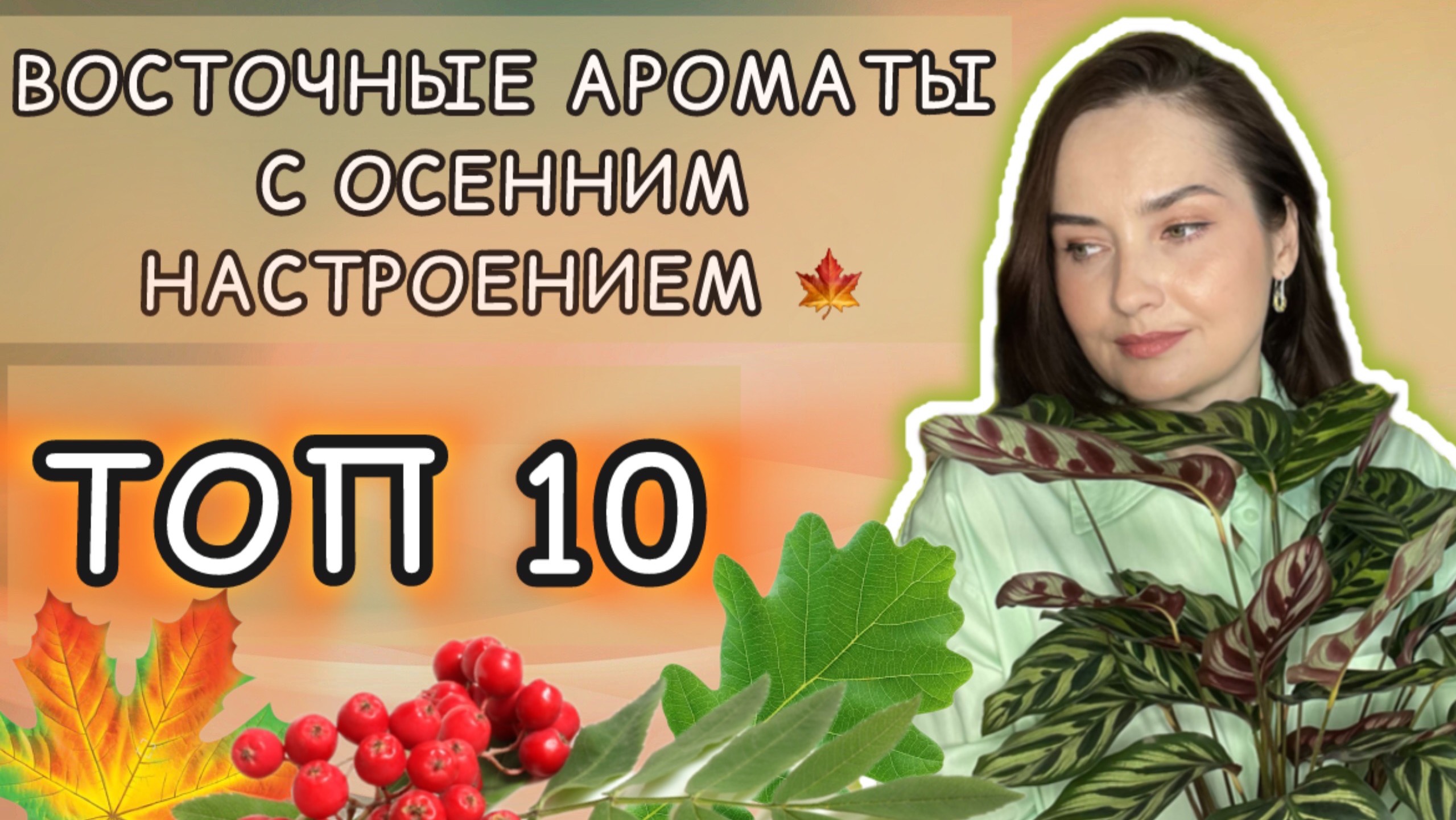 🍁БЮДЖЕТНЫЕ АРОМАТЫ НА ОСЕНЬ | Восточная парфюмерия: Lattafa, Maison Alhambra, Fragrance World 🍁☀️🍂