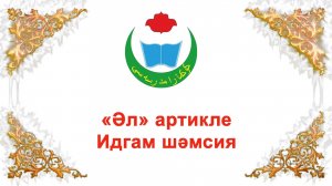 “Әл” артикле. Идгам шәмсия