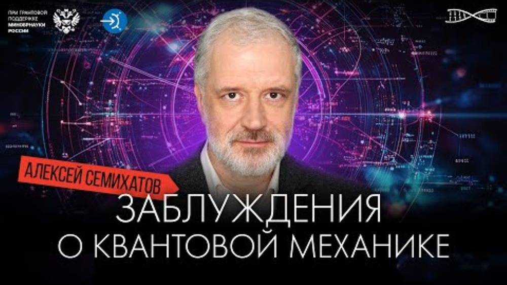 Чего не утверждает квантовая механика. Алексей Семихатов смотреть онлайн