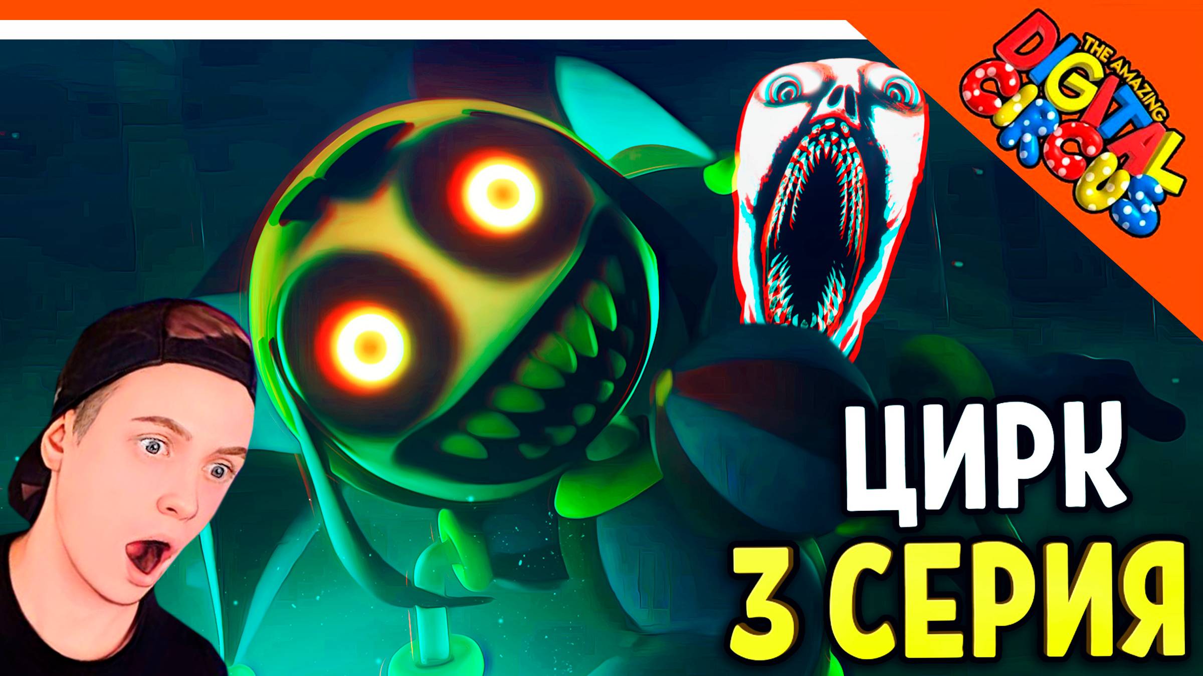 🎪 НОВАЯ СЕРИЯ 3! УДИВИТЕЛЬНЫЙ ЦИФРОВОЙ ЦИРК СЕРИЯ 3 ТАЙНА ПОМЕСТЬЯ МИЛДЕНХОЛЛОВ - АНИМАЦИЯ РЕАКЦИЯ смотреть онлайн