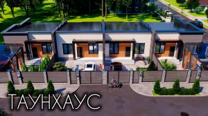 ТАУНХАУС