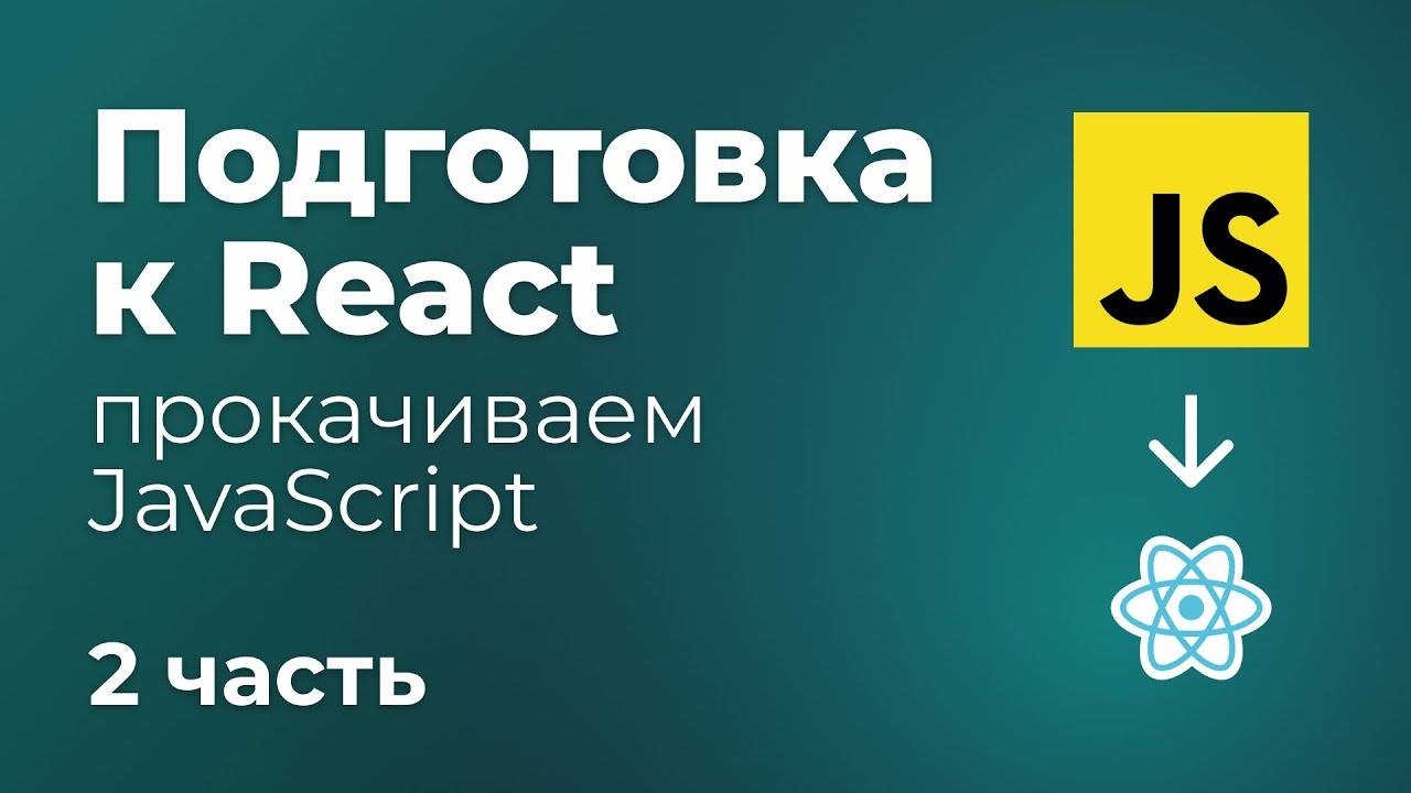 Подготовка JavaScript перед React. Объекты, промисы. Часть 2 смотреть онлайн