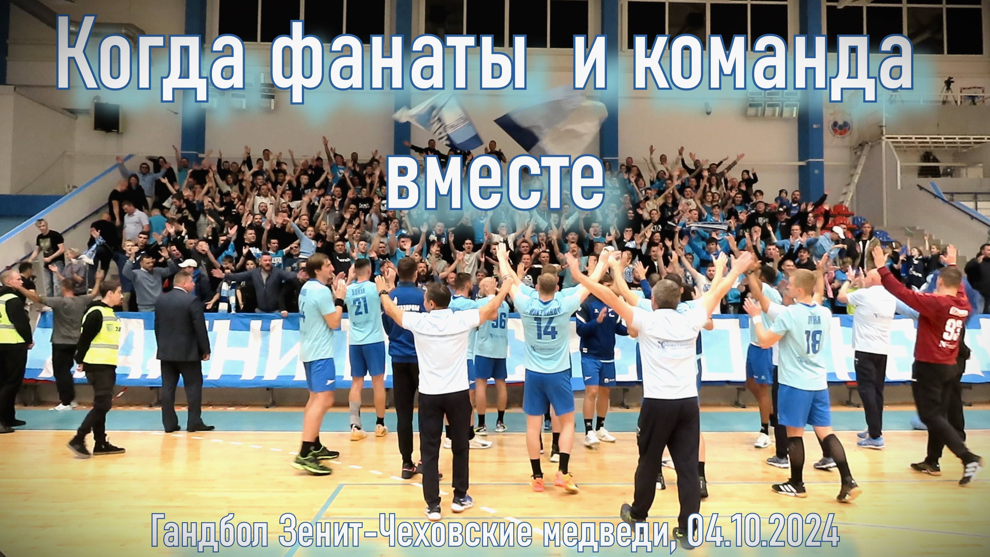 Фанаты и команда - гандбол «Зенит»-«Чеховские медведи» 04.10.2024 смотреть онлайн