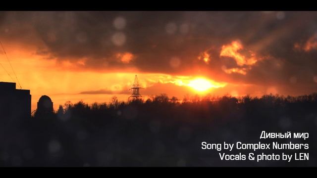 【Original RUS SONG】Дивный мир【Complex Numbers ft. LEN】 смотреть онлайн
