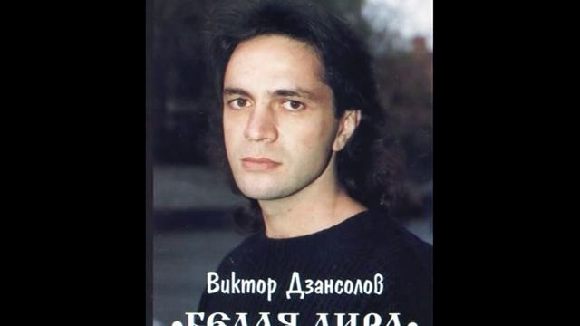 Виктор Дзансолов Я И ВЫ ("Да, я знаю, я вам не пара…") смотреть онлайн