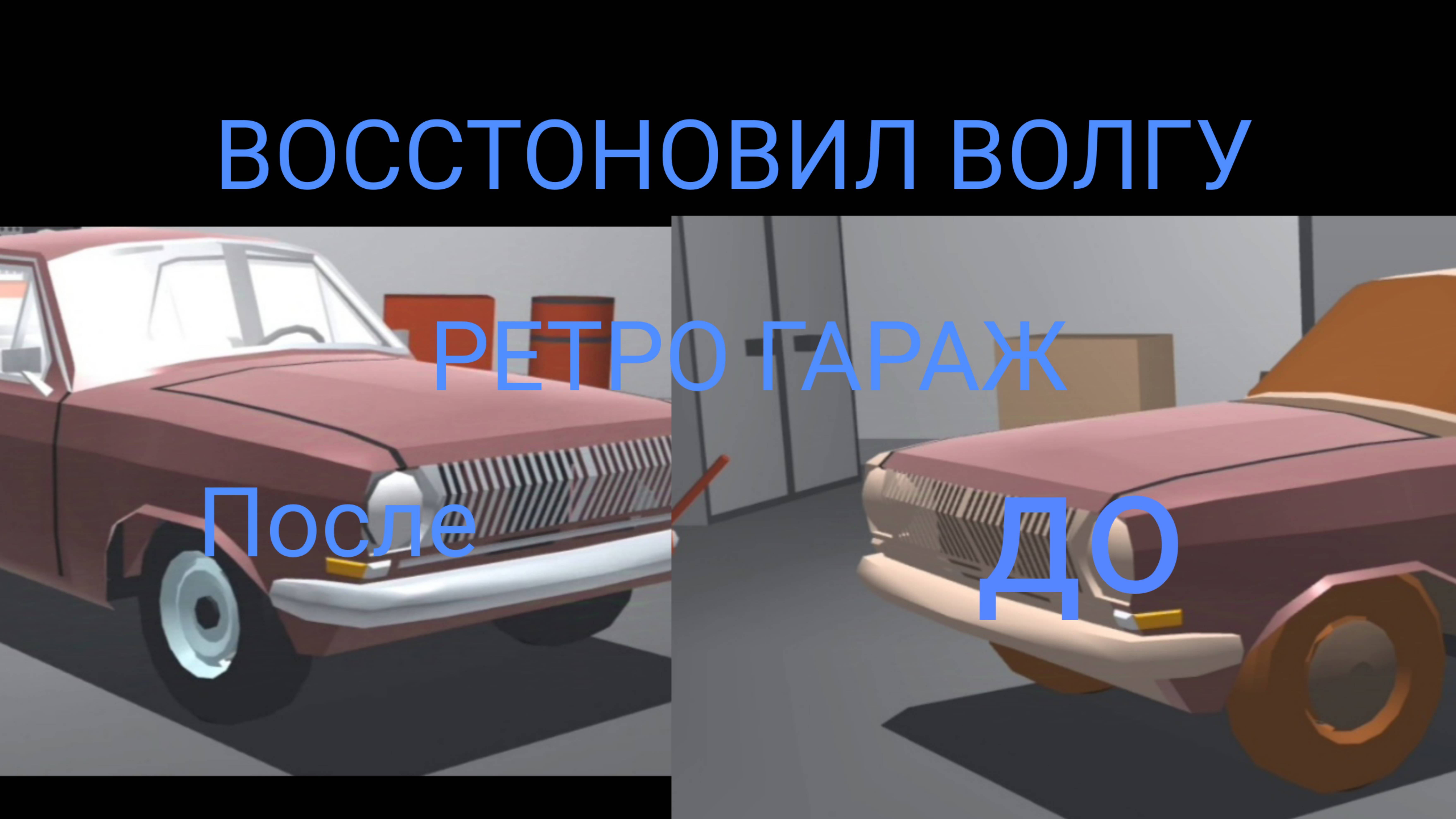 ВОССТАНОВИЛ ВОЛГУ, ТЕПЕРЬ ИДЕАЛ? (РЕТРО ГАРАЖ смотреть онлайн