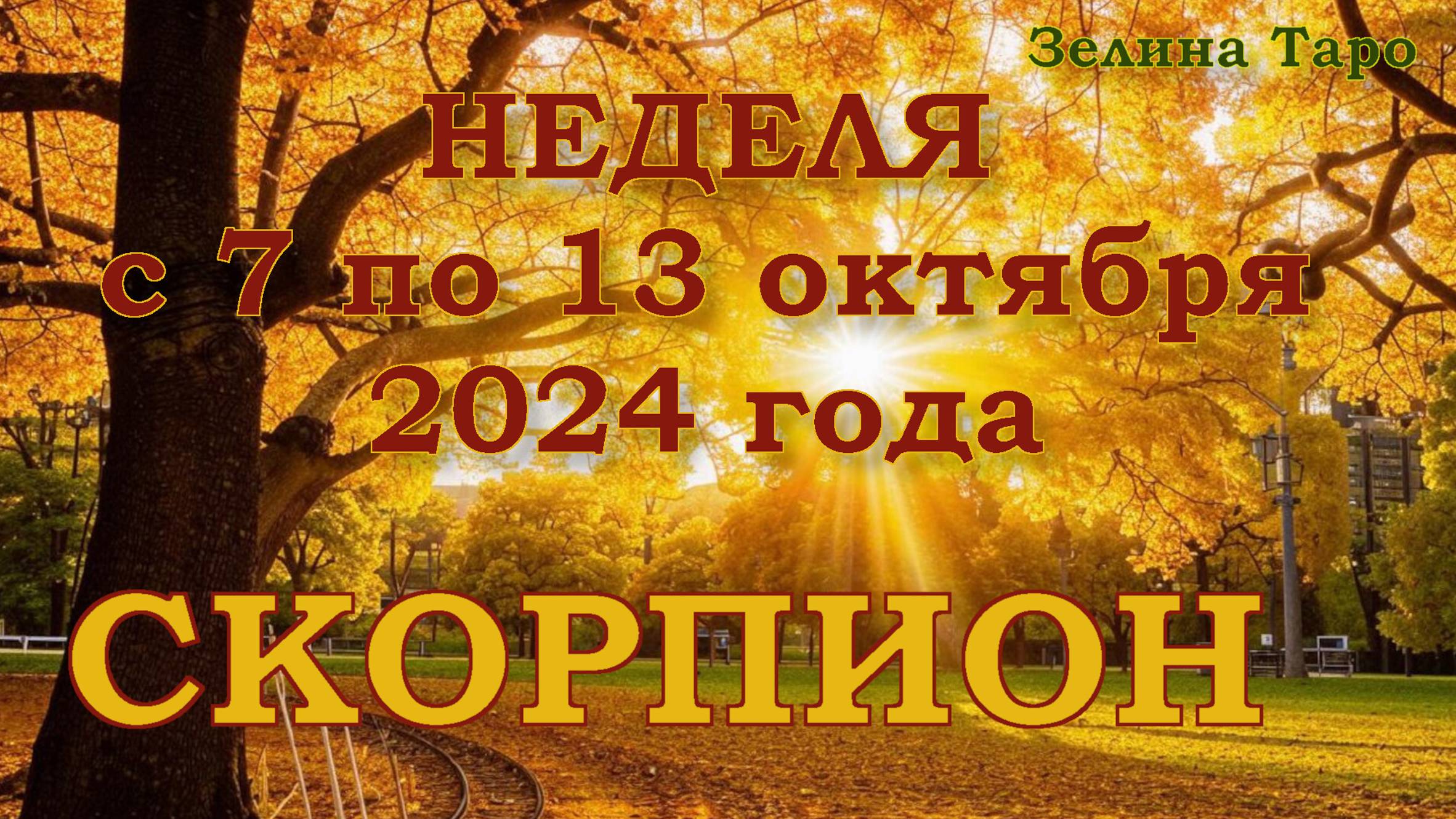 СКОРПИОН | ТАРО прогноз на неделю с 7 по 13 октября 2024 года