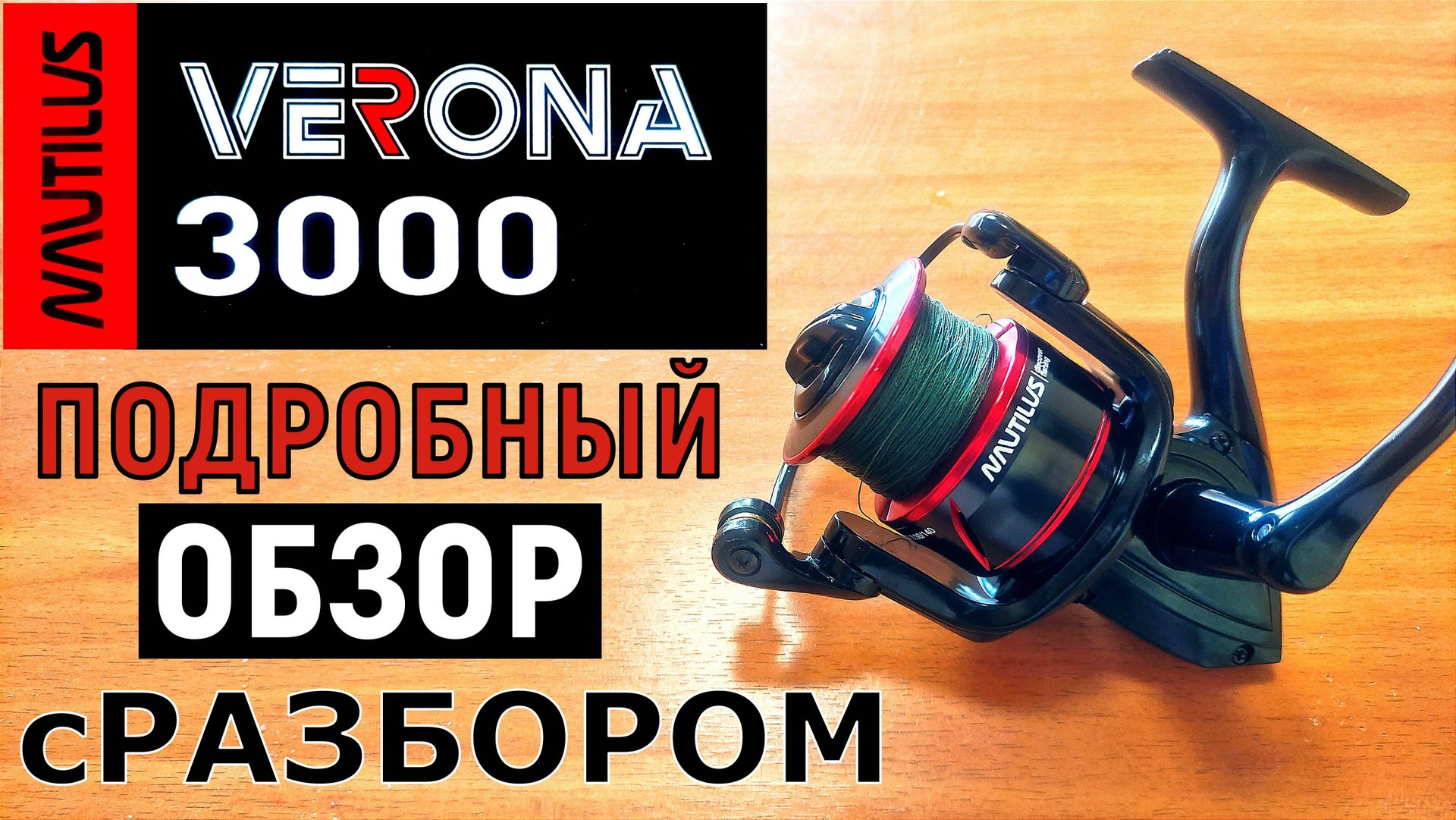 Nautilus VERONA 3000. Подробный обзор с разбором катушки.