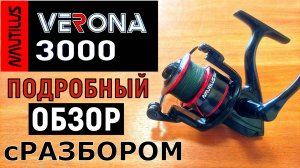 Nautilus VERONA 3000. Подробный обзор с разбором катушки.