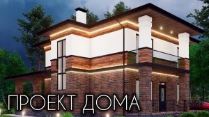 ПРОЕКТ КАЙФОВОГО ДВУХЭТАЖНОГО ДОМА  Готовый проект 158 кв.м.