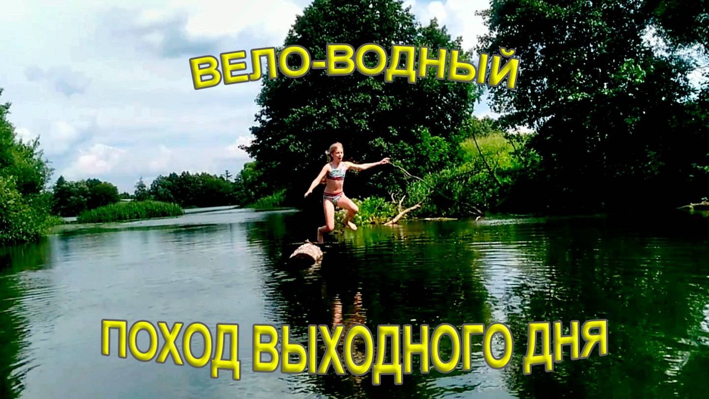 Веловодная прогулка с Богданой